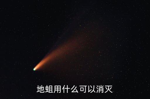地蛆用什么可以消滅
