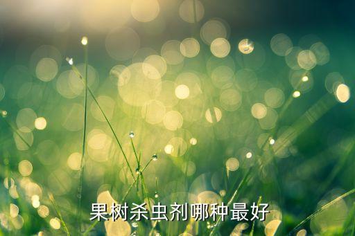  果樹殺蟲劑哪種最好