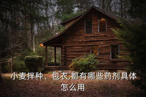  小麥拌種、包衣,都有哪些藥劑具體怎么用