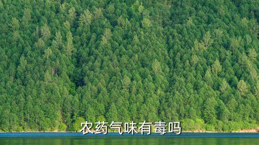 農藥味是什么的味道,魚有農藥味道是什么原因