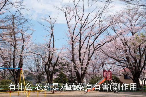 什么農(nóng)藥可以減產(chǎn)