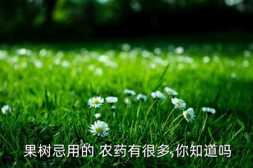 什么果樹不怕水和農藥,果樹打什么農藥,啥時候打