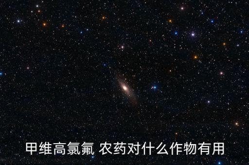 ,同慶是什么農藥