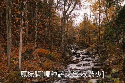 什么菜農(nóng)藥少了,菜蟲用什么農(nóng)藥殺比較好?