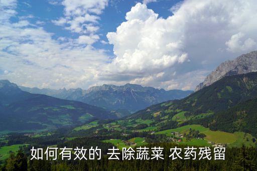種草用什么方法去除農(nóng)藥
