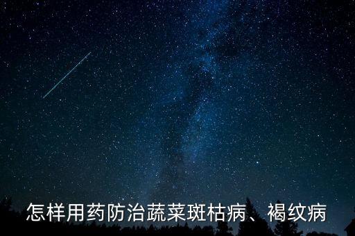 怎樣用藥防治蔬菜斑枯病、褐紋病