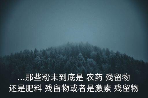 蔬菜上殘留的農藥是什么,蔬菜使用農藥的最低殘留標準