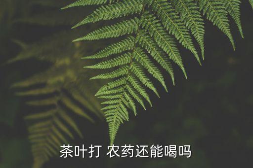 農(nóng)藥茶有什么作用,農(nóng)藥氨基酸起什么作用
