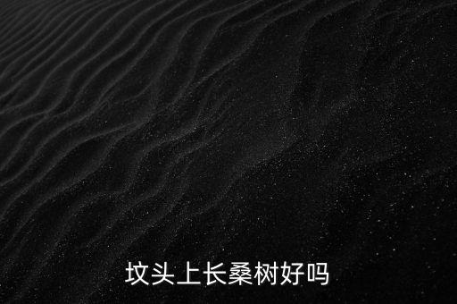 墳墓長樹用什么農藥,墳墓上的樹能不能用農藥殺死