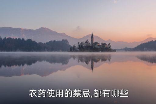  農(nóng)藥使用的禁忌,都有哪些