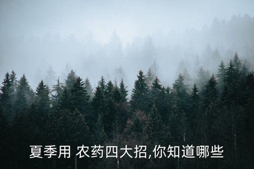 高溫施什么農藥最好,什么農藥高溫不失效