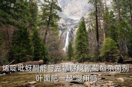 葉面肥可以混用什么農藥,氨基酸葉面肥不能和哪些農藥混用