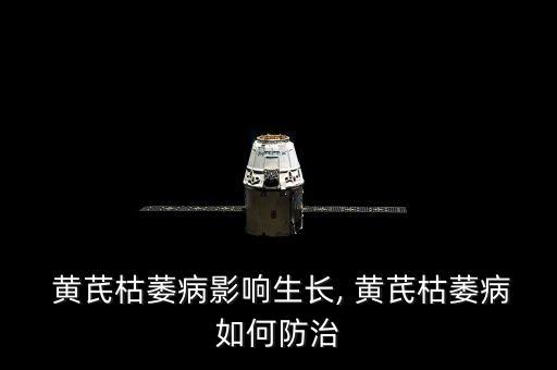  黃芪枯萎病影響生長, 黃芪枯萎病如何防治