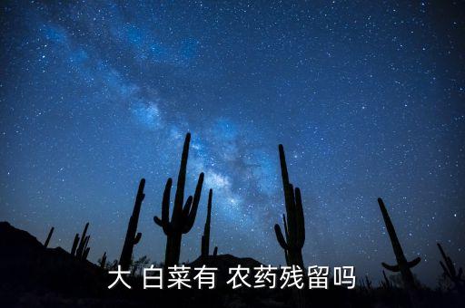 大 白菜有 農藥殘留嗎