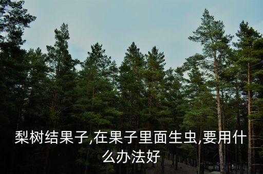 用什么農(nóng)藥防治梨虱,農(nóng)藥虱螨脲的防治對(duì)象