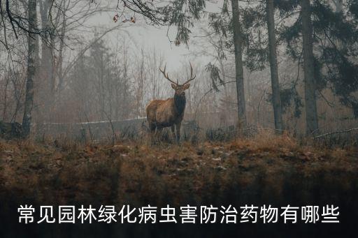 常見園林綠化病蟲害防治藥物有哪些