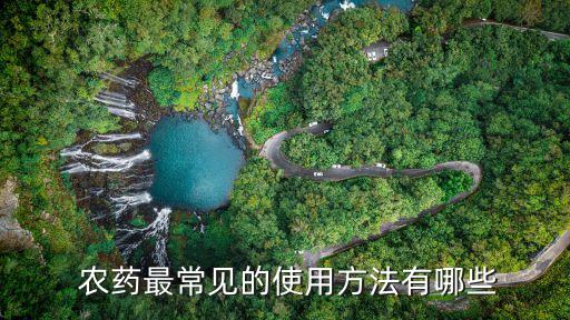  農(nóng)藥最常見的使用方法有哪些