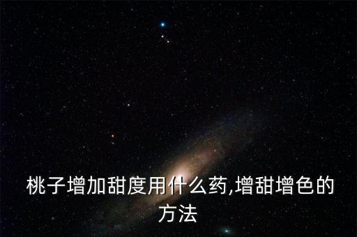 桃子管理打什么農(nóng)藥,大桃子應該用什么農(nóng)藥