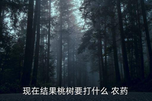 現在結果桃樹要打什么 農藥