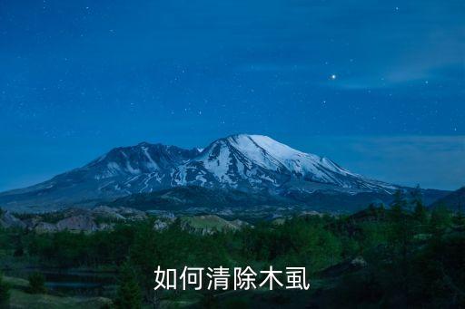 如何清除木虱