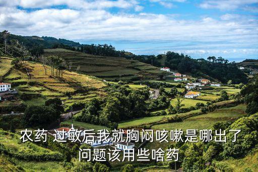 農(nóng)藥過(guò)敏用什么要放好呢,打農(nóng)藥過(guò)敏有什么癥狀