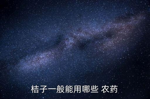 柑橘掉果用什么農藥,三月份柑橘打什么農藥