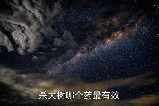 殺大樹哪個藥最有效