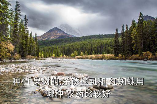 種植 果樹的,殺銹壁虱和 紅蜘蛛用哪種 農藥比較好