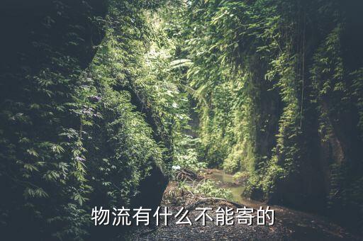 物流為什么難發(fā)農(nóng)藥,農(nóng)藥可以發(fā)物流嗎