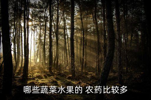 含農藥最多青菜是什么,青菜上有藍色液體是什么農藥