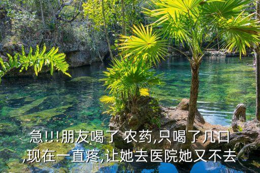 喝農藥為什么會感覺疼,為什么喝了農藥癌癥好了