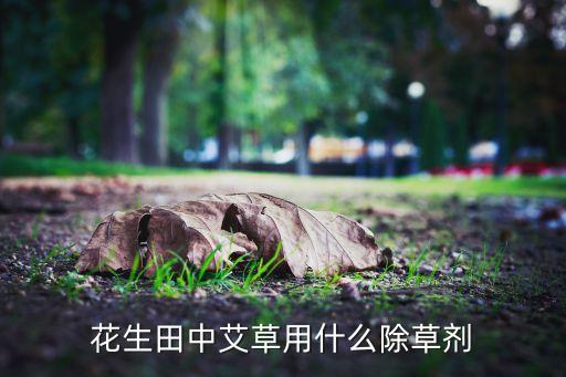 什么農藥專治艾草蟲,艾草用什么農藥打死