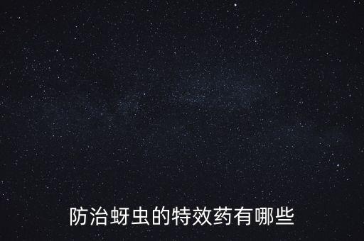 防止膩蟲(chóng)打什么農(nóng)藥,膩蟲(chóng)用什么農(nóng)藥