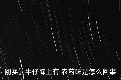 農藥味為什么都那么難聞,巴旦木為什么有農藥味