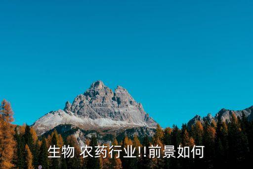 生物 農(nóng)藥行業(yè)!!前景如何