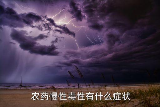 DDE農藥是什么,dde>0.1是什么意思