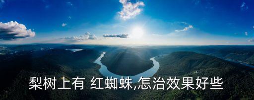 梨樹上有 紅蜘蛛,怎治效果好些