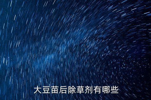 大豆地里蘆葦用什么農藥,什么農藥可以快速殺死蘆葦