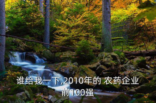 誰給我一下,2010年的 農(nóng)藥企業(yè)前100強(qiáng)