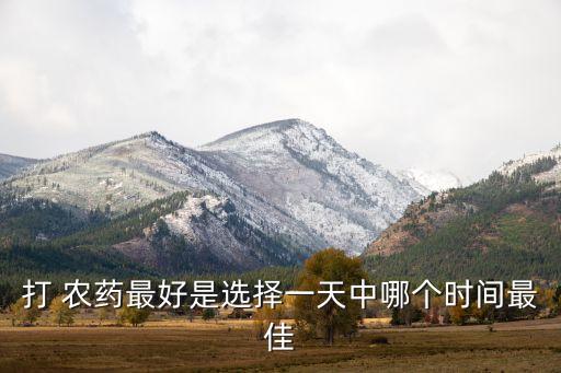 打 農藥最好是選擇一天中哪個時間最佳