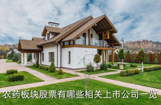 農藥板塊股票有哪些相關上市公司一覽