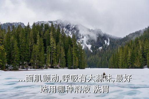 當(dāng)農(nóng)藥中毒選擇什么洗胃,1059農(nóng)藥中毒洗胃時切忌用
