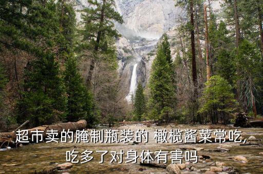 橄欖菜用什么農藥,瓶裝橄欖菜有什么危害