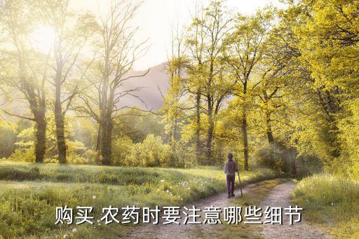 購買 農藥時要注意哪些細節(jié)