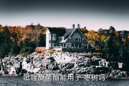 吡唑醚菌酯能用于 棗樹嗎