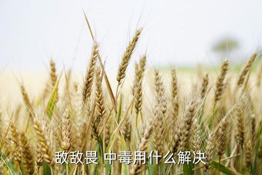 敵敵畏 中毒用什么解決