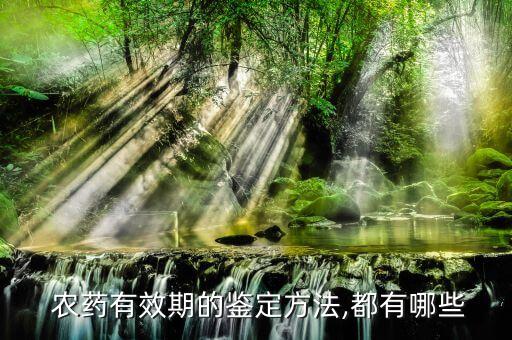 農藥有效期的鑒定方法,都有哪些