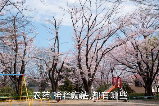 用什么水可以稀釋農(nóng)藥,什么是農(nóng)藥二次稀釋法