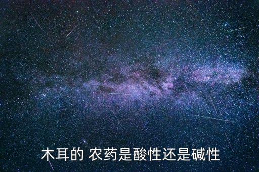 木耳打什么農藥最好,木耳需要打農藥嗎