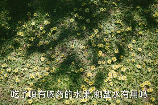 農藥內滲是什么意思,口腔內滲血是什么原因